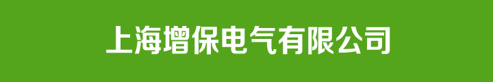 上海增保电气有限公司
